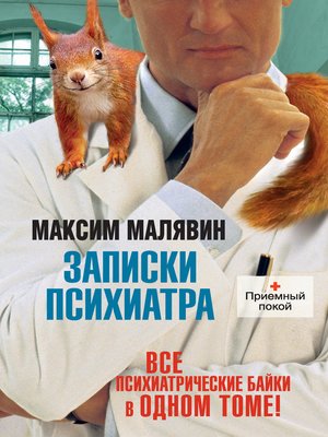 cover image of Записки психиатра (сборник)